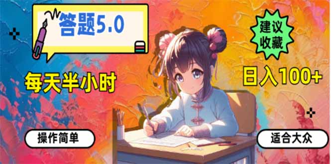 答题5.0，每天半小时，日入100+，易上手，适合大众-59网创