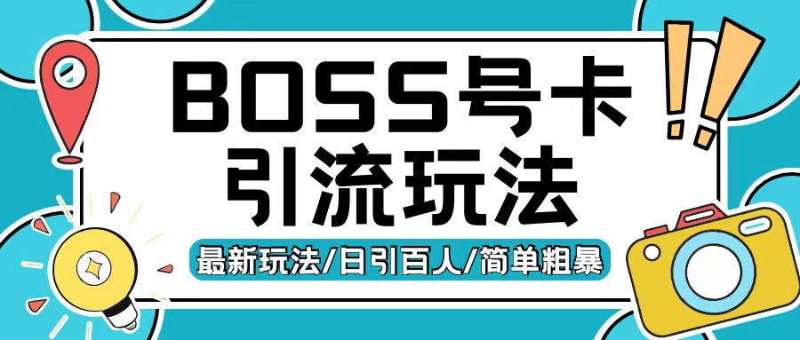 Boss直聘流量卡引流变现玩法，日引200+创业粉【揭秘】-59网创