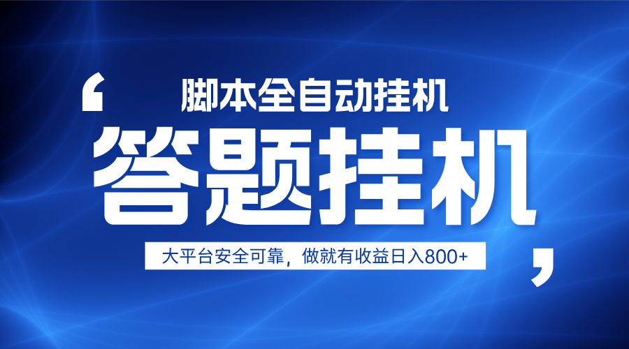 躺赚答题，单设备轻松日入800+，小白轻松上手，无限放大有电脑就可做-59网创