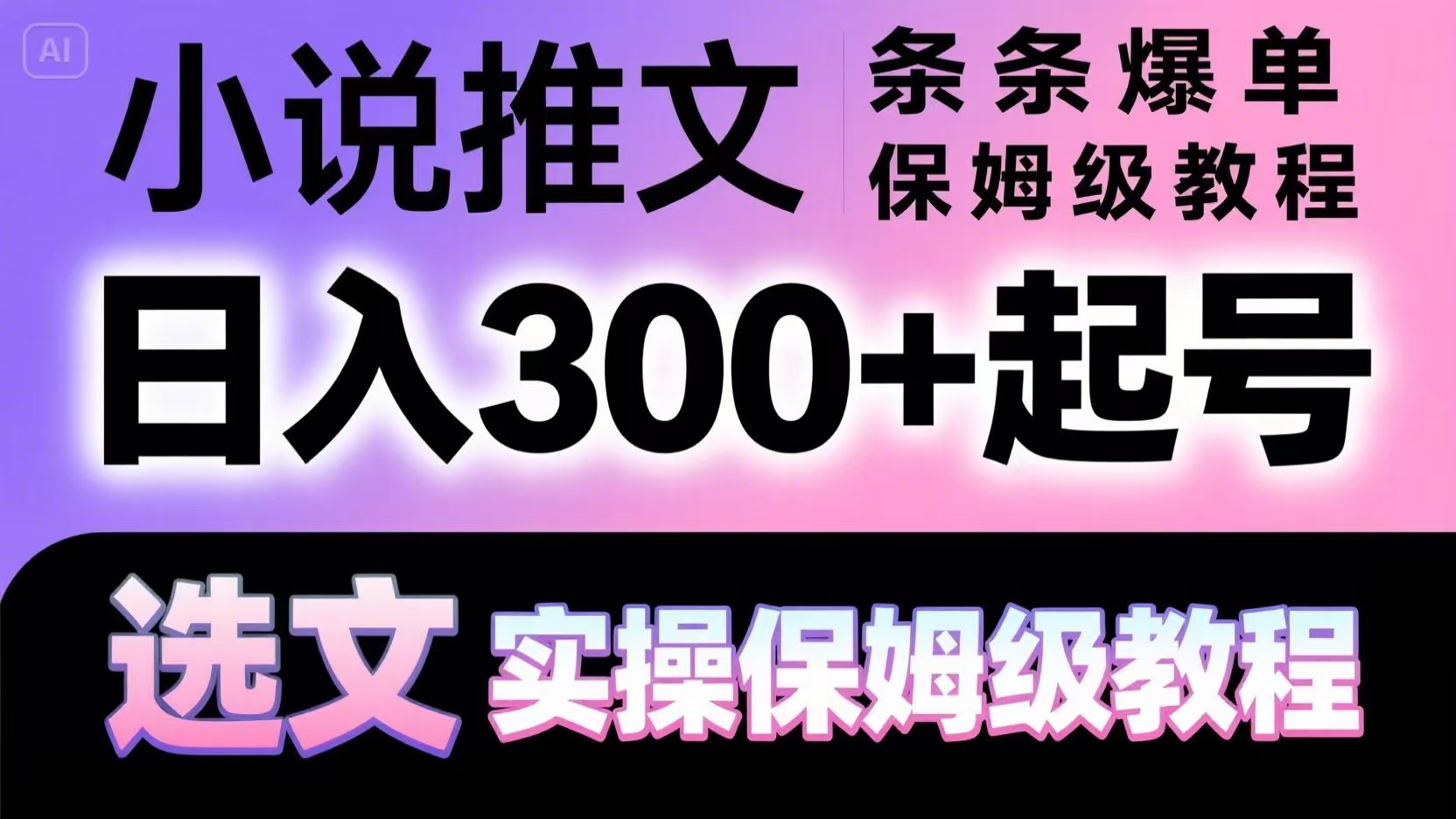 小说推文条条爆单，日入300+起号，选文，实操保姆级教程-59网创