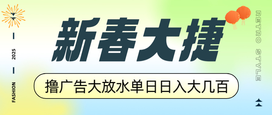 新春大捷，撸广告平台大放水，单日日入大几百，让你收益翻倍，开始你的…-59网创
