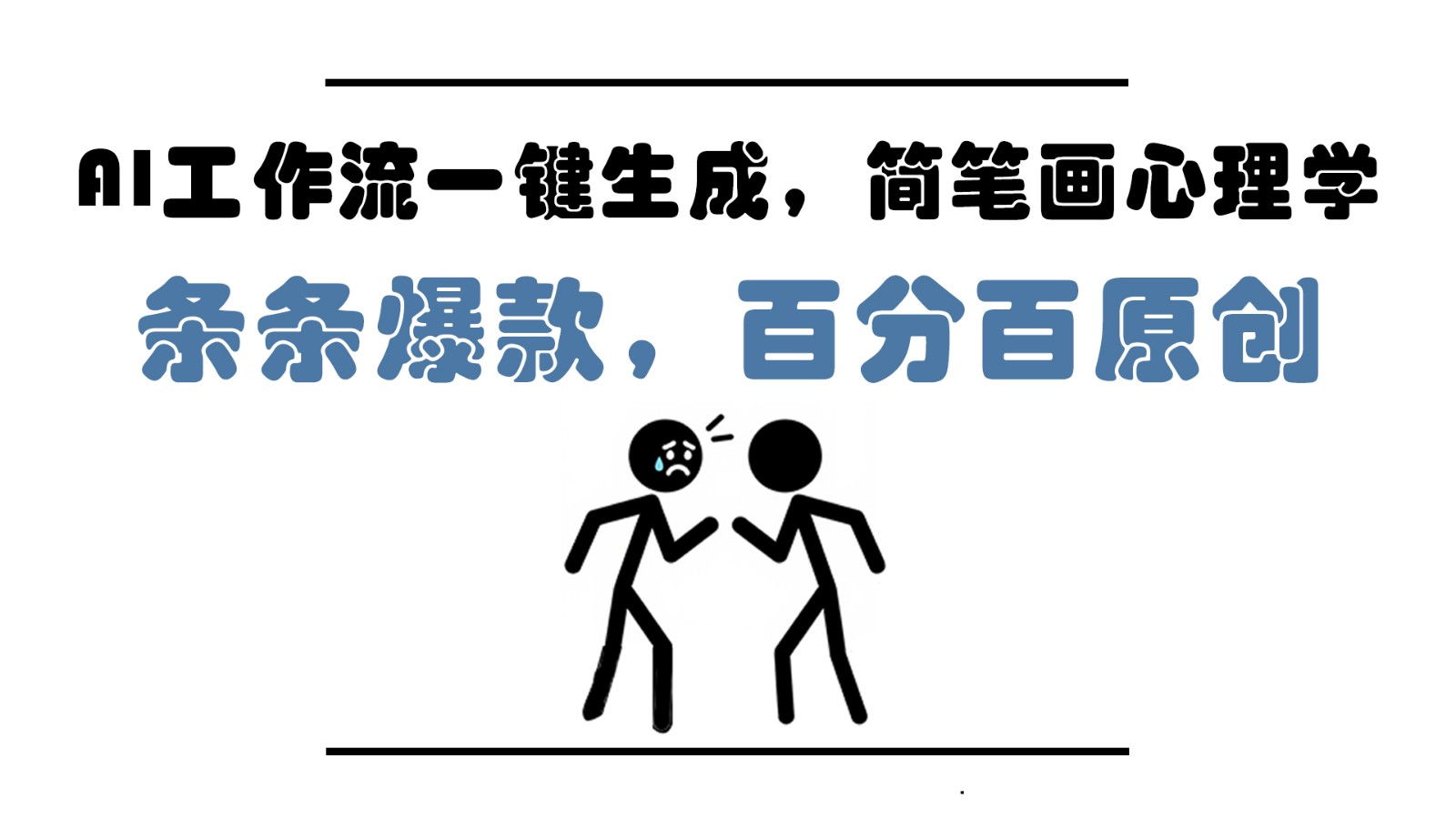 AI工作流一键生成，简笔画心理学，条条爆款，百分百原创，小白5分钟上手，月入1万+-59网创