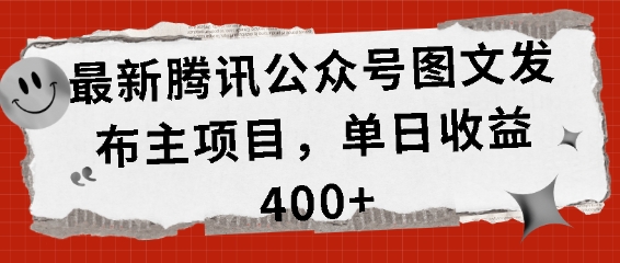 最新腾讯公众号图文发布项目，单日收益400+【揭秘】-59网创