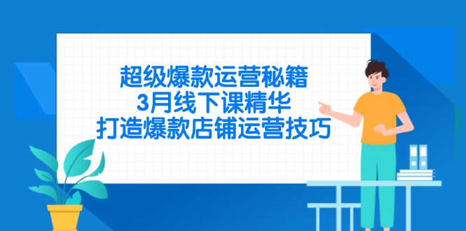 超级爆款运营秘籍,3月线下课精华,打造爆款店铺运营技巧-59网创