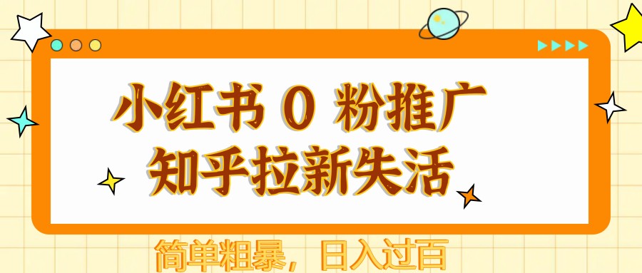 小红书 0 粉推广知乎拉新失活，简单粗暴，日入过百-59网创