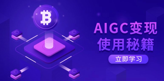 AIGC变现使用秘籍：从了解ChatGPT底层逻辑开始，开启高效智能之旅-59网创