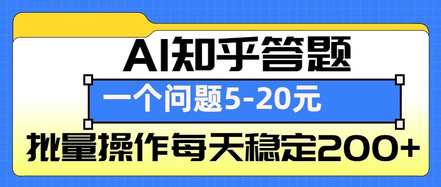 AI知乎答题掘金，一个问题收益5-20元，批量操作每天稳定200+-59网创