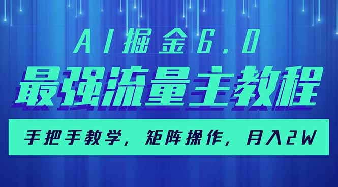 AI掘金6.0，最强流量主教程，手把手教学，矩阵操作，月入2w+-59网创