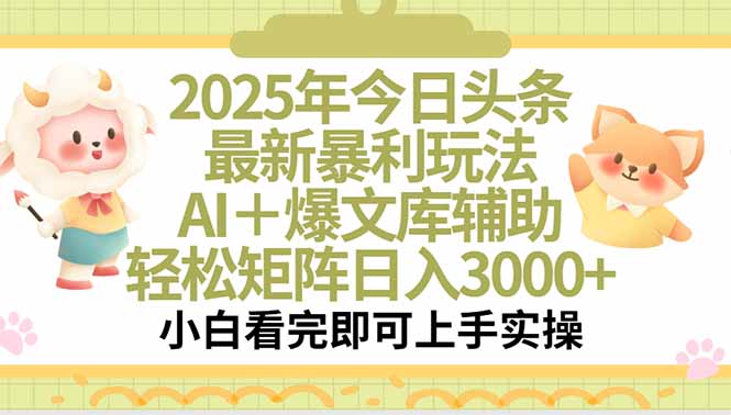 2025年今日头条最新暴利玩法，一键生成爆款，轻松实现矩阵日入3000+-59网创