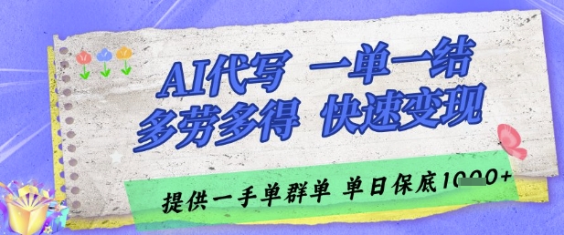 AI代写接单，一单一结多劳多得，当天做当天见收益，单子接不完，日入多张【揭秘】-59网创