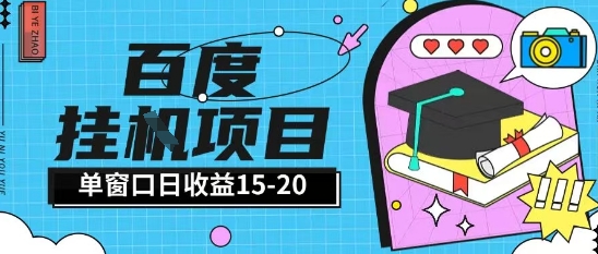 百度极速全自动打金实操项目单日单窗口15-20+小白轻松上手【揭秘】-59网创