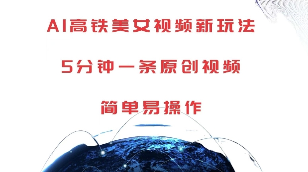 AI高铁美女视频新玩法，5分钟一条原创视频，简单易操作【揭秘】-59网创