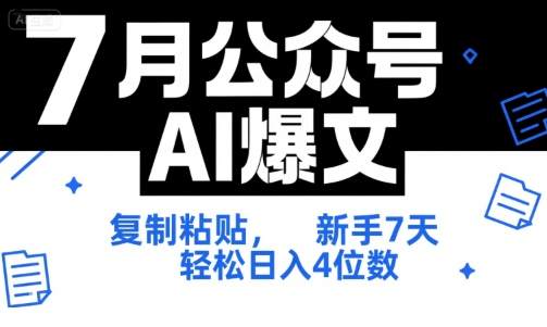7月公众号AI爆文,复制粘贴,新手7天轻松日入4位数,SOP 技术文档 全网最全【附工具指令】-59网创