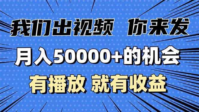 月入5万+的机会，我们出视频你来发，有播放就有收益，0基础都能做！-59网创