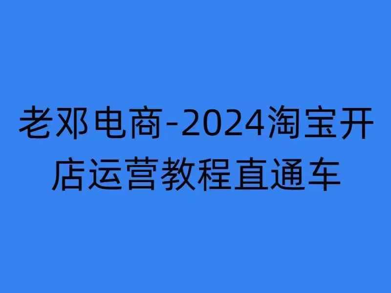 2024淘宝开店运营教程直通车【2024年11月】直通车，万相无界，网店注册经营推广培训-59网创