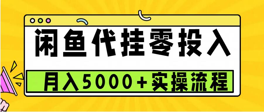 闲鱼代挂项目，0投资无门槛，一个月能多赚5000+，操作简单可批量操作-59网创