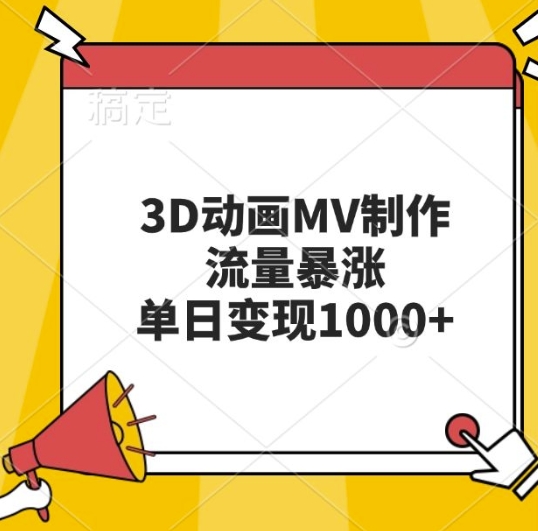 3D动画MV制作，流量暴涨，单日变现几张-59网创