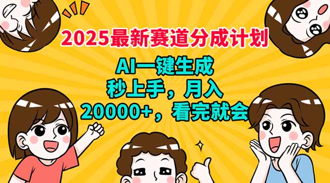 2025最新赛道分成计划，AI自动生成，秒上手 月入20000+，看完就会-59网创