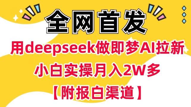 用deepseek做即梦Ai拉新 小白实操月入过W+【附报白渠道】-59网创