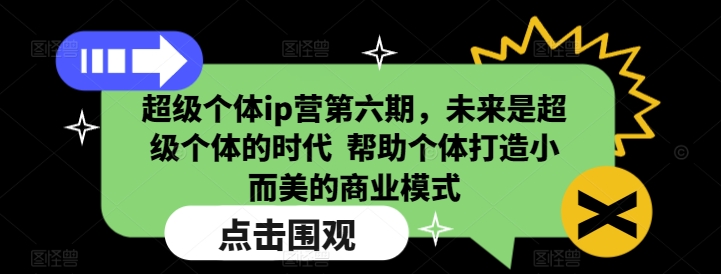 超级个体ip营第六期，未来是超级个体的时代  帮助个体打造小而美的商业模式-59网创