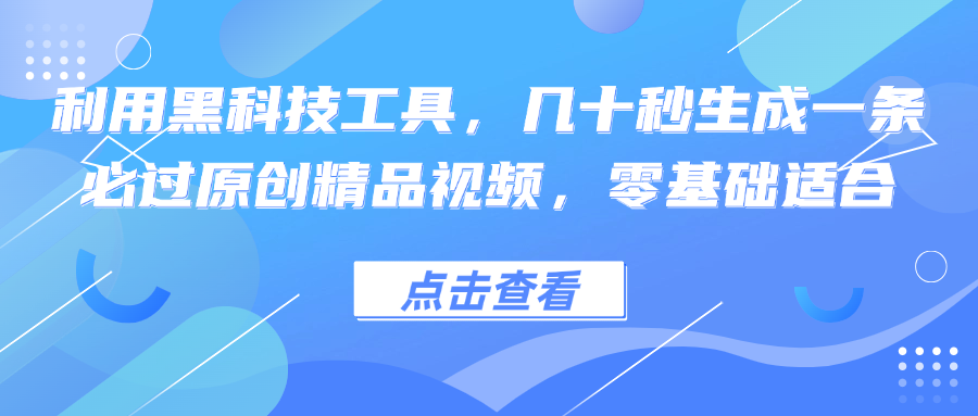 利用黑科技工具，几十秒生成一条必过原创精品视频，零基础适合-59网创