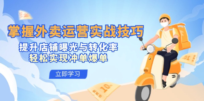 掌握外卖运营实战技巧，提升店铺曝光与转化率，轻松实现冲单爆单-59网创