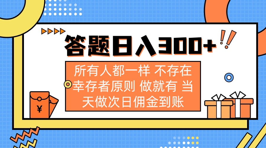 答题日入300+ 所有人都一样 不存在幸存者原则 做就有 当天做次日佣金到账-59网创