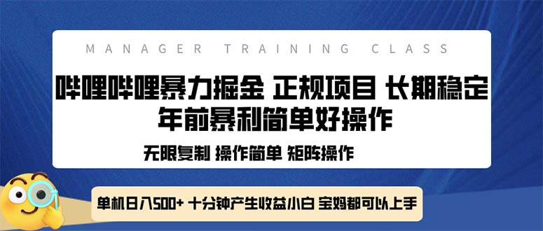 全新哔哩哔哩暴力掘金 年前暴力项目简单好操作 长期稳定单机日入500+-59网创