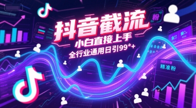 抖音截流，小白直接上手，全行业通用日引99+精准粉【揭秘】-59网创