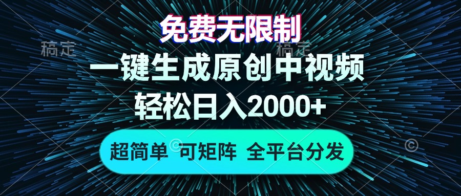 免费无限制，AI一键生成原创中视频，轻松日入2000+，超简单，可矩阵，…-59网创