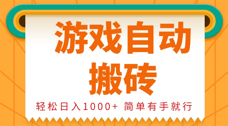 0基础游戏自动搬砖，轻松日入1000+ 简单有手就行-59网创