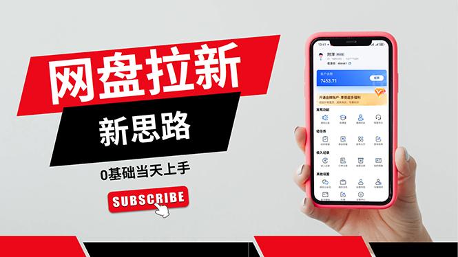 一天赚5000的秘密,网盘推广零基础操作,私域赚钱法,0基础当天上手-59网创