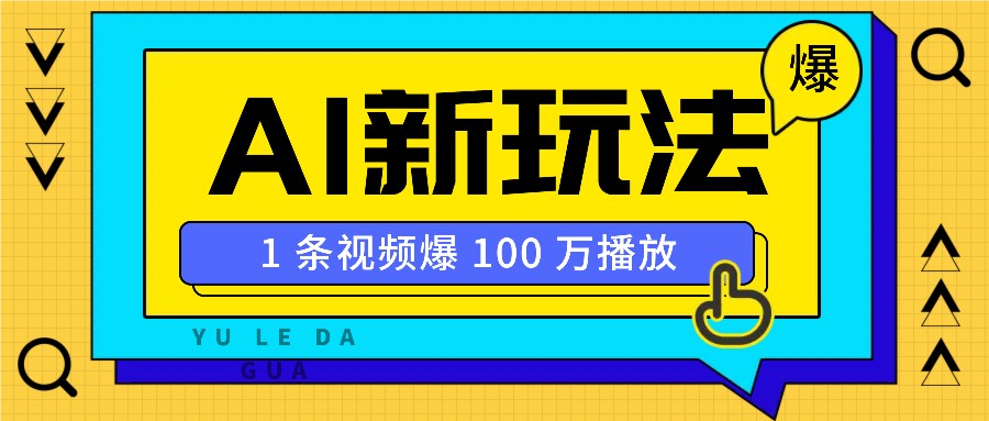 利用AI打造美女IP账号，新手也能轻松学会，条条视频播放过万-59网创
