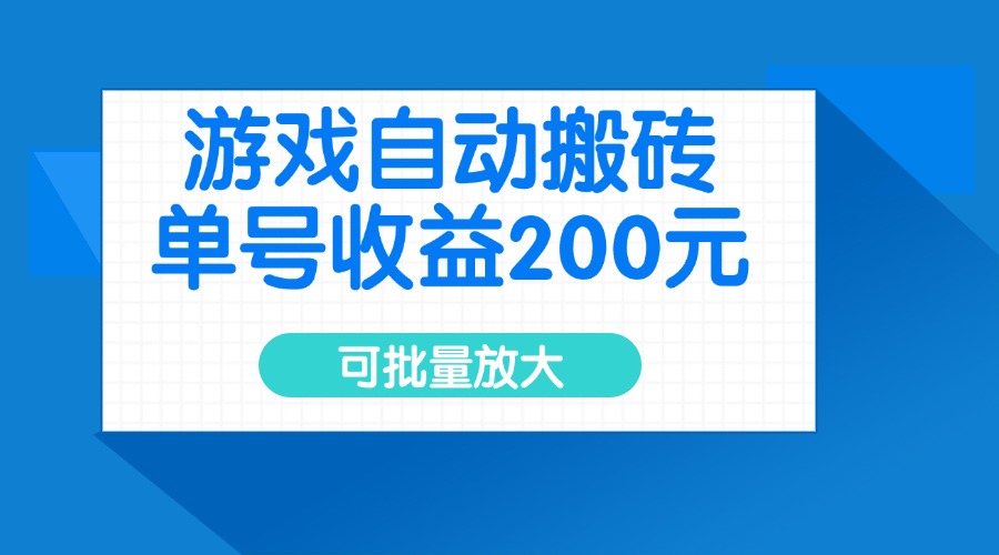 游戏自动搬砖，单号收益200元，可批量放大-59网创