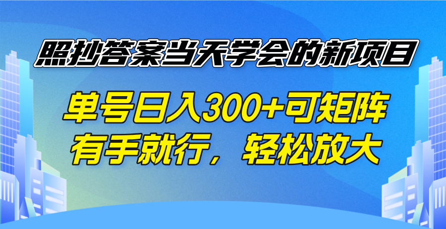 照抄答案当天学会的新项目，单号日入300 +可矩阵，有手就行，轻松放大-59网创