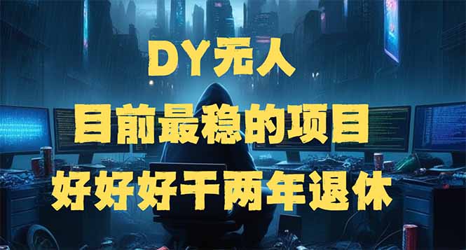 DY无人，目前最稳的项目，矩阵放大边旅游边赚钱，好好好干两年退休-59网创