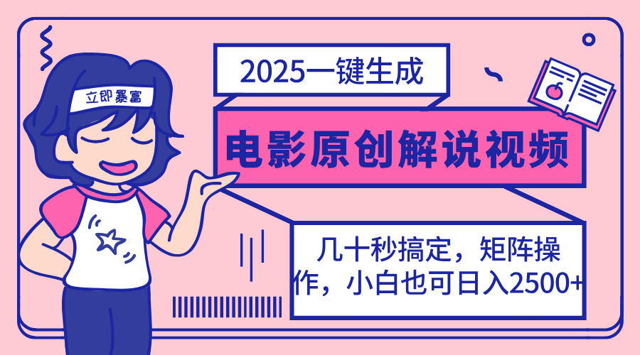 2025最新一键生成原创电影解说视频，小白也可无脑矩阵操作，一天几分钟…-59网创