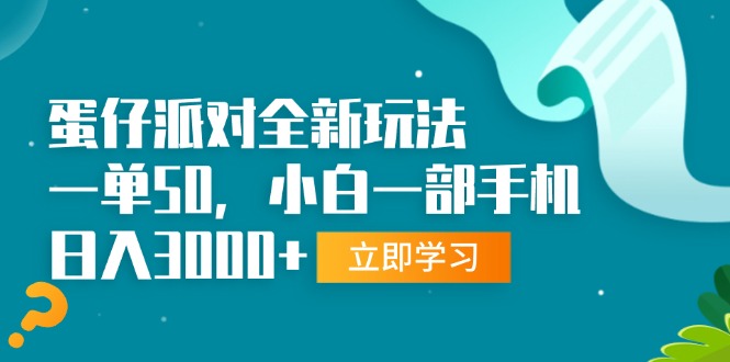 蛋仔派对全新玩法，一单50，小白一部手机日入3000+-59网创