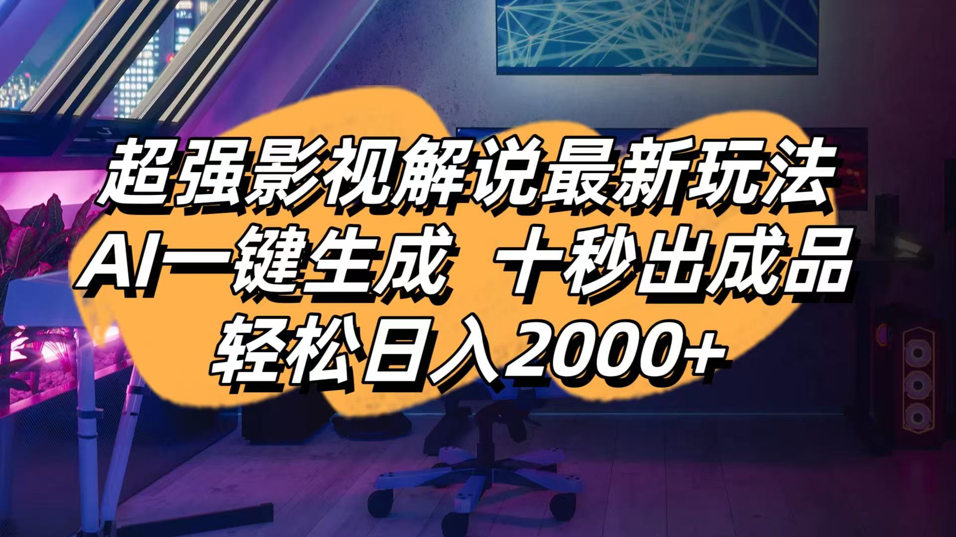 影视解说最新玩法,AI一键生成, 十秒出成品, 轻松日入2000+-59网创