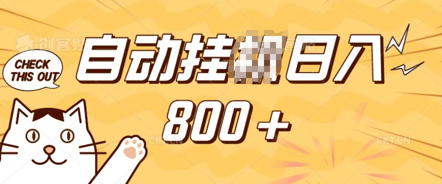 小程序挂JI掘金，纯手机操作，稳稳日入多张，小白宝妈，学生党轻松上手是副业兼职的不二之选【揭秘】-59网创