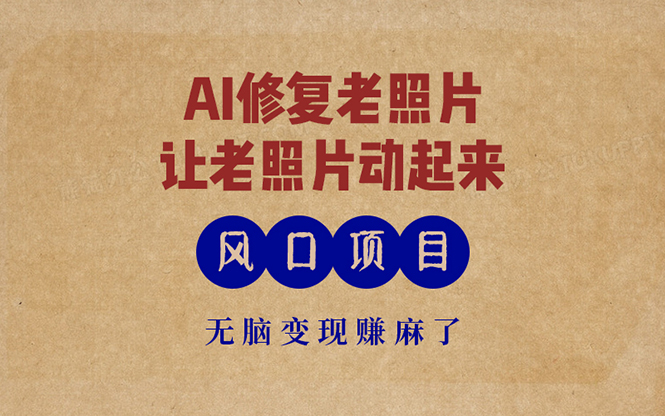 最新风口项目，AI一键修复老照片，让老照片动起来，接单到手软，无脑变…-59网创