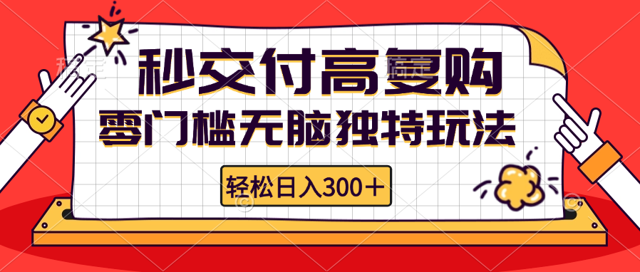 零门槛无脑独特玩法 轻松日入300+秒交付高复购   矩阵无上限-59网创