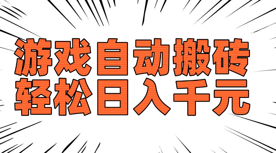 老款游戏自动搬砖,轻松日入1000+,长期稳定可做-59网创