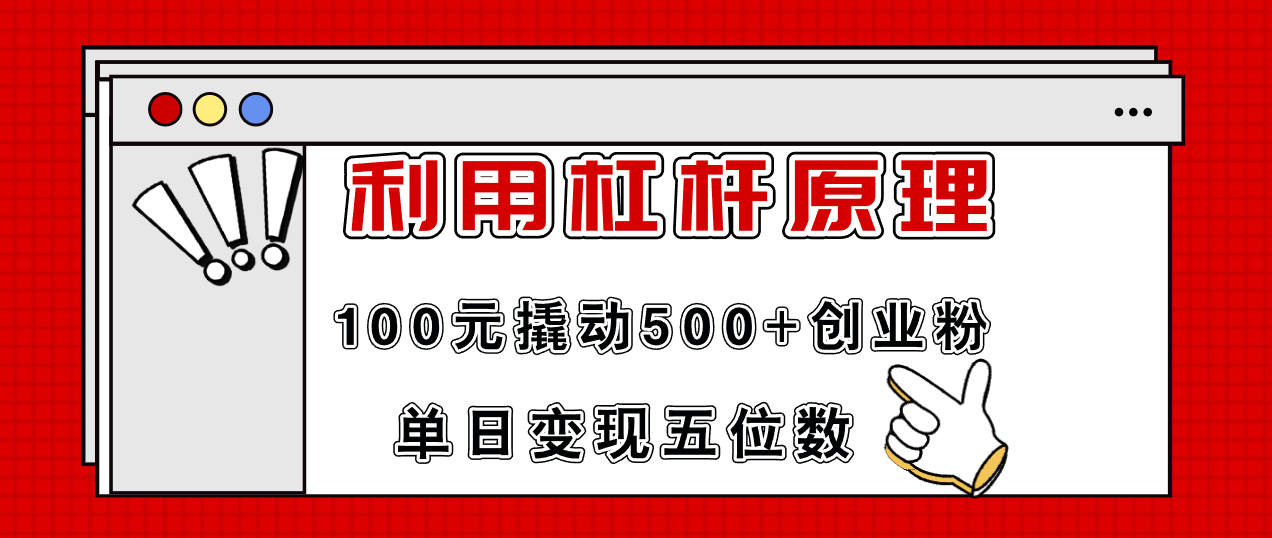 利用杠杆100元撬动500+创业粉,单日变现5位数-59网创