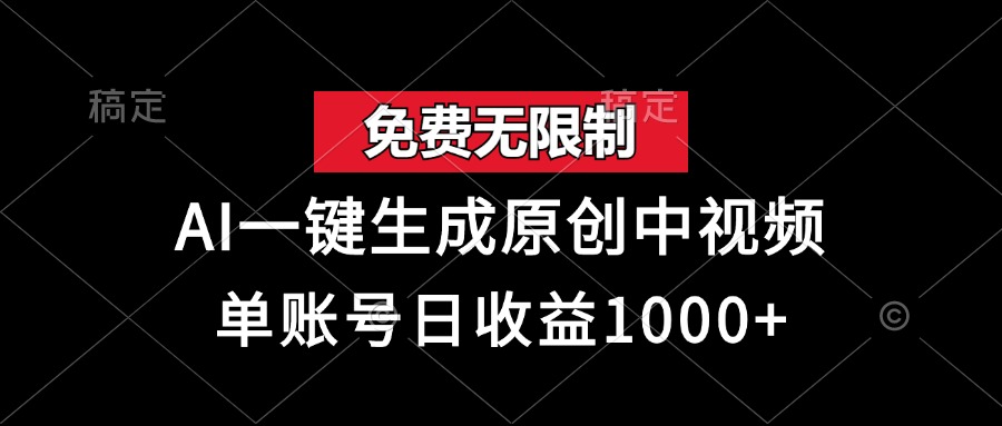 免费无限制，AI一键生成原创中视频，单账号日收益1000+-59网创