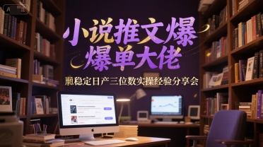 小说推文爆单大佬稳定日产三位数实操经验分享会-59网创