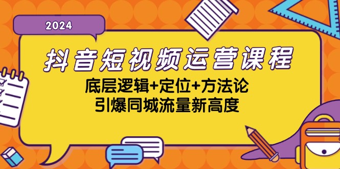 抖音短视频运营课程,底层逻辑+定位+方法论,引爆同城流量新高度-59网创