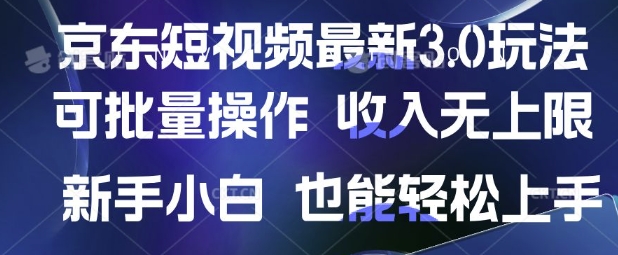 京东短视频最新玩法,可批量操作,收入无上限 新手也能轻松上手【揭秘】-59网创