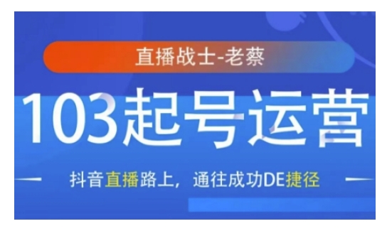 抖音直播103起号运营，抖音直播路上，通往成功DE捷径-59网创