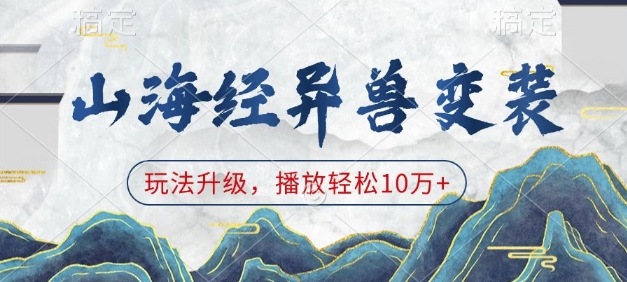 山海经异兽变装，玩法升级，播放轻松10万+-59网创
